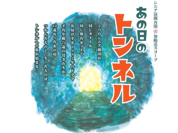 【終了】かんじゅく座・ベニクラゲproject　ジョイント公演「あの日のトンネル」