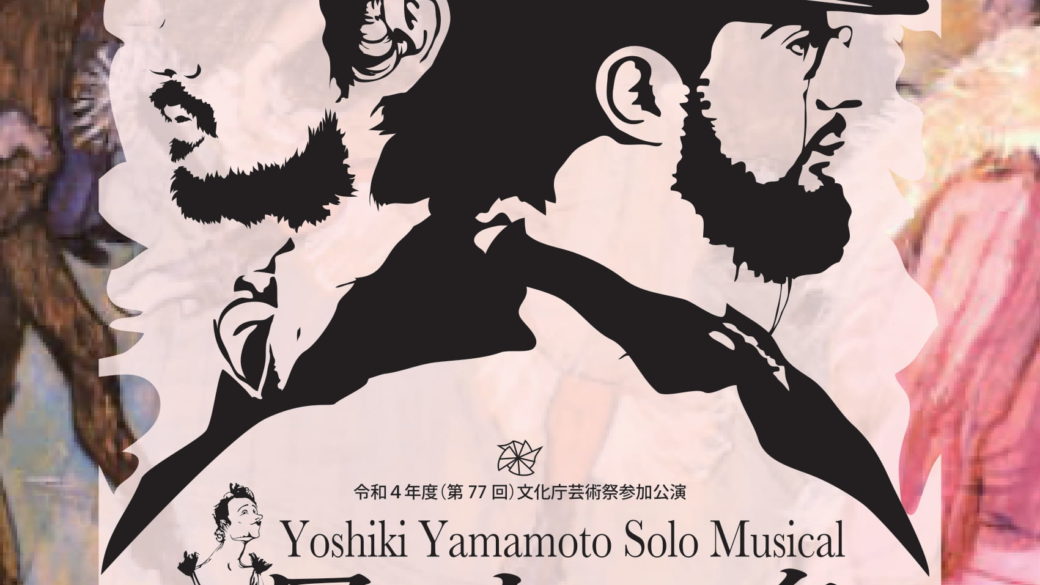 【終了】Yoshiki Yamamoto Solo Musical『ロートレック』