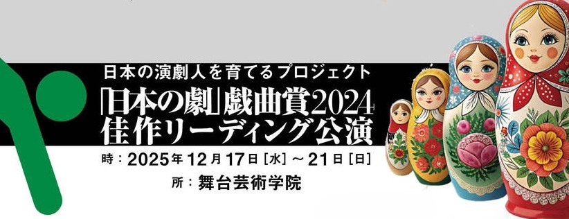 【終了】日本の演劇人を育てるプロジェクト 「日本の劇」戯曲賞2024佳作リーディング公演『Ｄｉｖｅ／海ではないから』