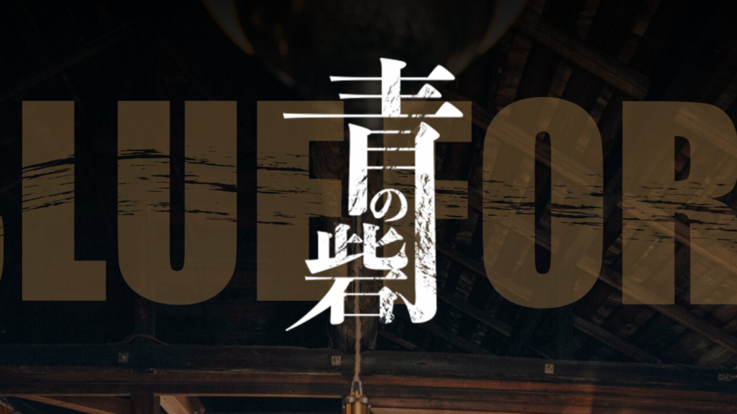 若手演劇人によるプラザソル公演 　ミュージカル『青の砦』