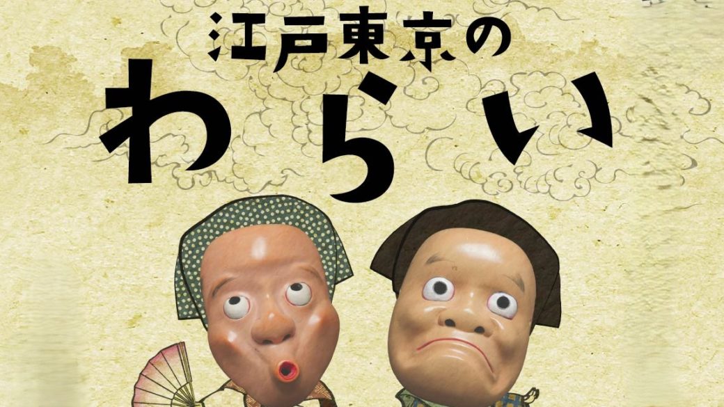 第57回東京都民俗芸能大会 IN ARAKAWAー江戸東京のわらいー