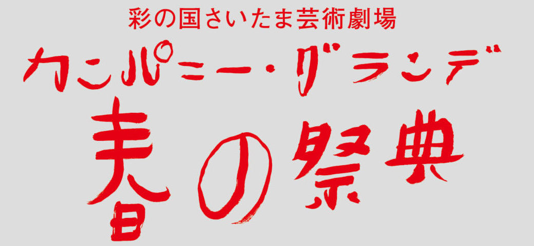 カンパニー・グランデ『春の祭典』