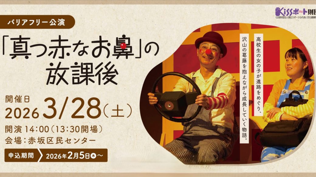 バリアフリー公演『「真っ赤なお鼻』の放課後